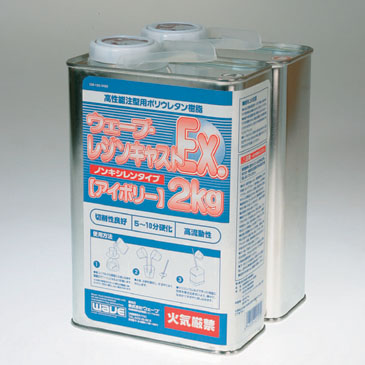 ウェーブ・レジンキャストEx 2kg ノンキシレンタイプ アイボリー 120秒タイプ
