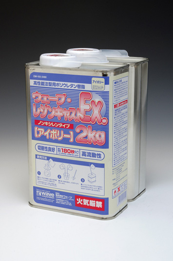 ウェーブ・レジンキャストEx 2kg ノンキシレンタイプ アイボリー 180秒タイプ