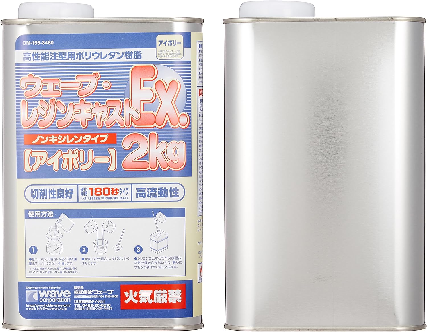 ウェーブ・レジンキャストEx 2kg ノンキシレンタイプ アイボリー 180秒タイプ